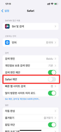 사파리 제안 끄기